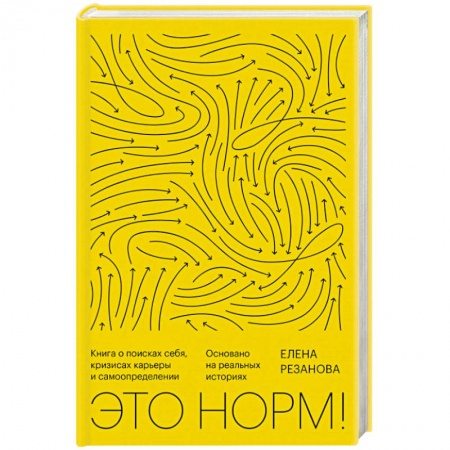 Психология личности, книга Это норм! Книга о поисках себя, кризисах карьеры и самоопределении купить по низкой цене