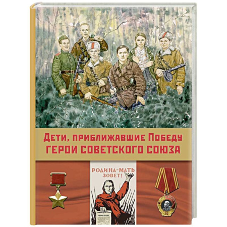 Исторические повести и рассказы, книга Дети, приближавшие Победу. Герои Советского Союза. Рассказы купить по низкой цене