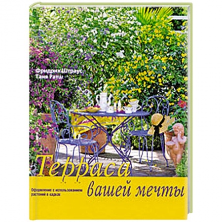Книги, книга Терраса вашей мечты. купить по низкой цене