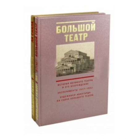 Театр. Сценическое искусство, книга Большой театр. Ла Скала. В 2 книгах купить по низкой цене