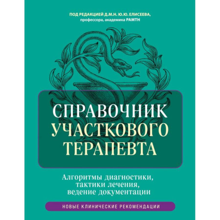 Диагностика. Методы и виды, книга Справочник участкового терапевта. Алгоритмы диагностики, тактики лечения, ведение документации купить по низкой цене