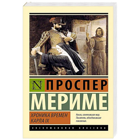 Зарубежная классика, книга Хроника времен Карла IX купить по низкой цене