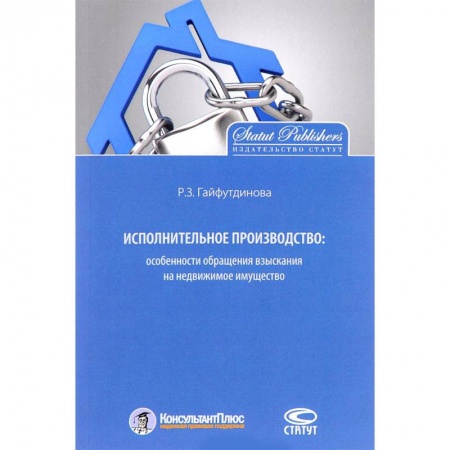 Гражданское право, книга Исполнительное производство. Особенности обращения взыскания на недвижимое имущество купить по низкой цене