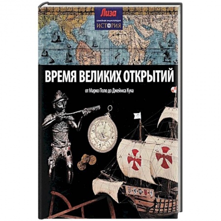 Книги, книга Время великих открытий. От Марко Поло до Джеймса Кука купить по низкой цене