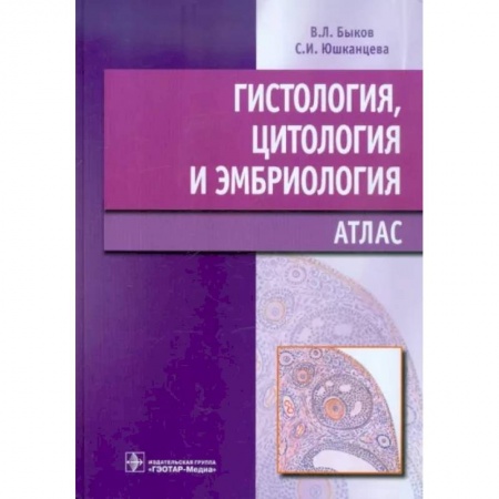 Другие виды специальной медицины, книга Гистология, цитология и эмбриология купить по низкой цене