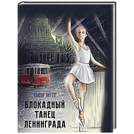Исторические повести и рассказы, книга Блокадный танец Ленинграда купить по низкой цене
