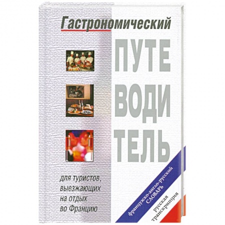 Книги, книга Гастрономический путеводитель.Французско-англо-русский словарь купить по низкой цене