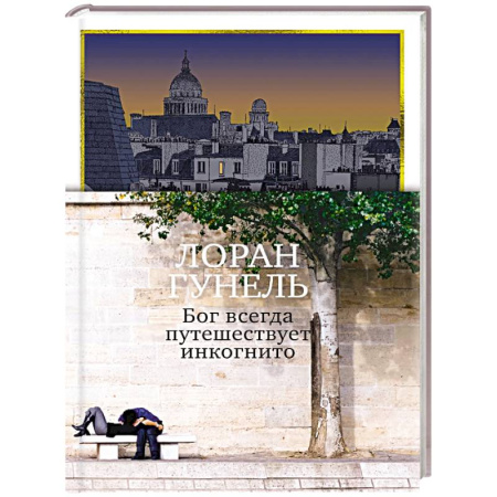 Зарубежная современная проза, книга Бог всегда путешествует инкогнито купить по низкой цене