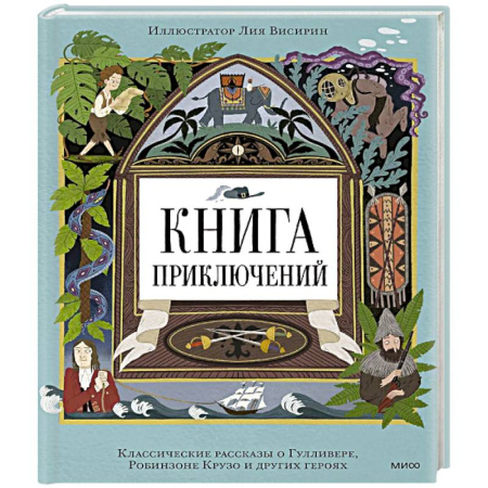 Сборники произведений и хрестоматии для детей, книга Книга приключений. Классические рассказы о Гулливере, Робинзоне Крузо и других героях купить по низкой цене