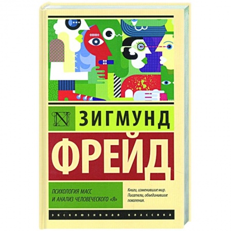 Классики психологии, книга Психология масс и анализ человеческого 'я' купить по низкой цене