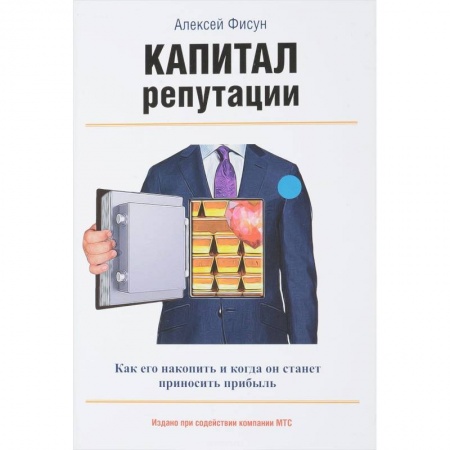 Маркетинг. Реклама, книга Капитал репутации купить по низкой цене