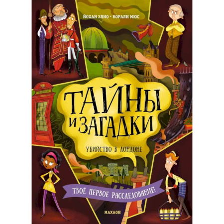Приключения. Детективы, книга Тайны и загадки. Убийство в Лондоне купить по низкой цене