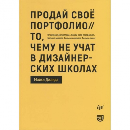 Фотоискусство. Художественная фотография, книга Продай свое портфолио. То, чему не учат в дизайнерских школах купить по низкой цене