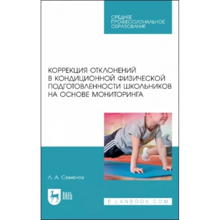 Учителям, педагогам, воспитателям, книга Коррекция отклонений в кондиционной физической подготовленности школьников на основе мониторинга купить по низкой цене
