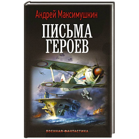Боевая фантастика, книга Письма героев купить по низкой цене