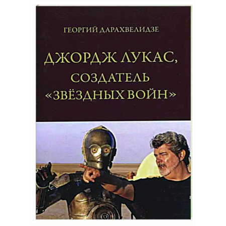 Мемуары, биографии деятелей культуры, искусства, книга Джордж Лукас, создатель 'Звездных войн' купить по низкой цене