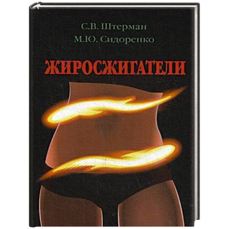 Здоровое и раздельное питание, книга Жиросжигатели купить по низкой цене