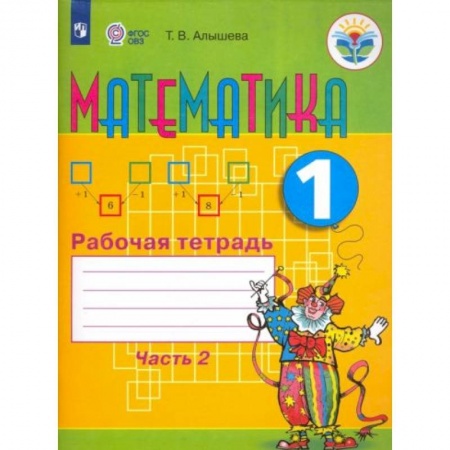Математика. Алгебра. Геометрия, книга Математика 1клас. Часть 2 купить по низкой цене