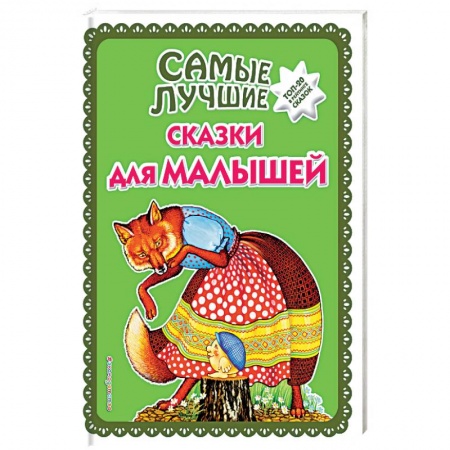Сказки народов мира, книга Самые лучшие сказки для малышей купить по низкой цене