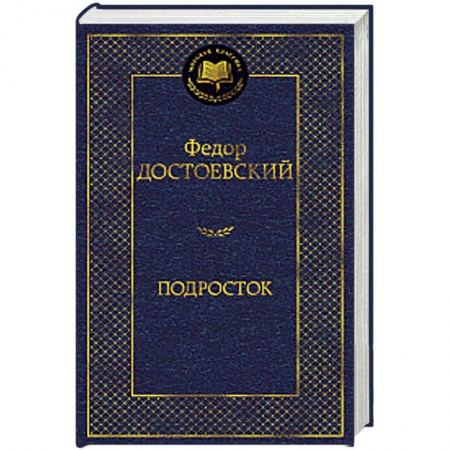 Русская классика, книга Подросток купить по низкой цене