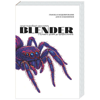Blender. Самый подробный самоучитель. С нулевого уровня до профессионала