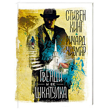 Гвенди и ее шкатулка