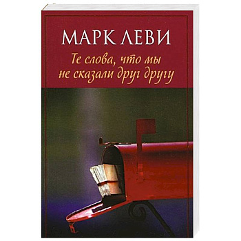 Те слова,что мы не сказали друг другу