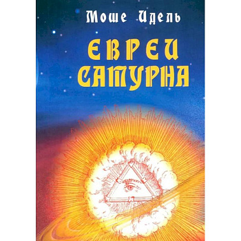 Евреи Сатурна. О шабаше ведьм и о саббатианстве Евреи Сатурна. О шабаше ведьм и о саббатианстве