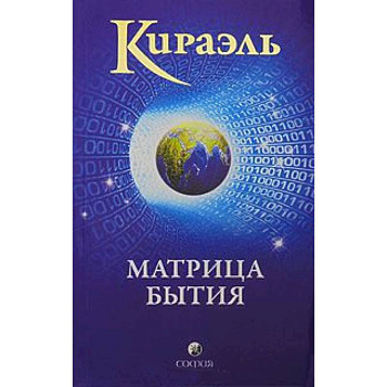 Кираэль: Матрица бытия