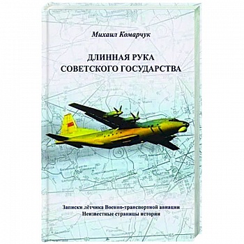 Длинная рука Советского государства