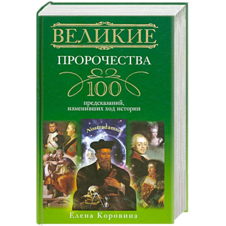 Книги, книга Великие пророчества. 100 предсказаний, изменивших ход истории купить по низкой цене