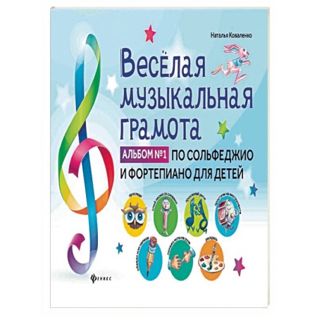 Другие учебные пособия, книга Веселая музыкальная грамота:альб №1 по сольф и фор купить по низкой цене
