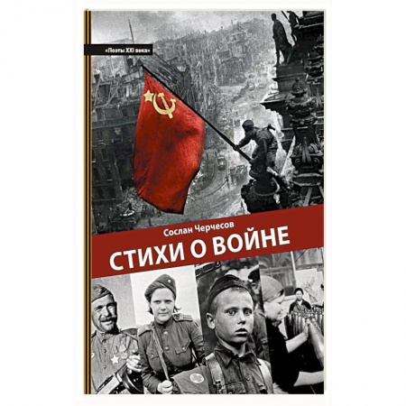 Книги, книга Стихи о войне. Поэзия купить по низкой цене