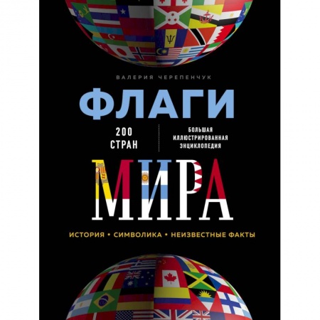 Другие виды коллекционирования, книга Флаги мира. Большая иллюстрированная энциклопедия купить по низкой цене
