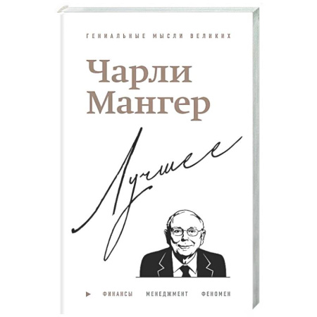 Афоризмы, юмор, сатира, книга Чарли Мангер. Лучшее купить по низкой цене
