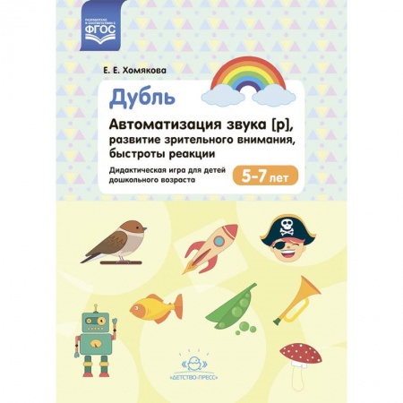 Дошкольное воспитание, книга Дубль. Автоматизация звука [р]. Развитие зрительного внимания, быстроты реакции. 5-7лет.  ФГОС купить по низкой цене