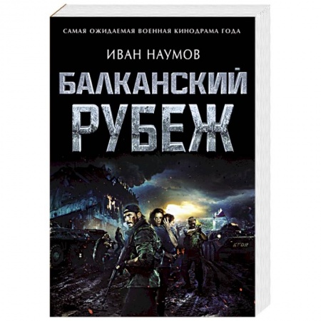 Боевики, военные, книга Балканский рубеж купить по низкой цене