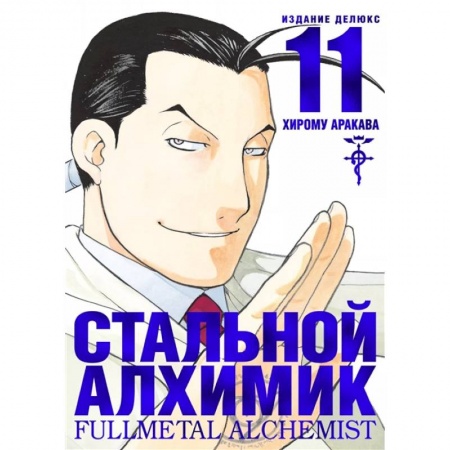 Кроссворды, головоломки, комиксы, книга Стальной Алхимик. Книга 11 купить по низкой цене