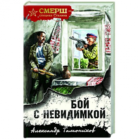 Боевики, военные, книга Бой с невидимкой купить по низкой цене