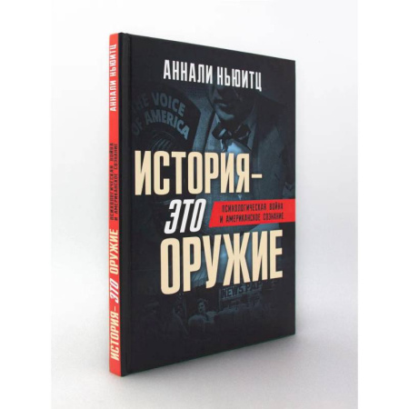 История, книга История - это оружие. Психологическая война и американское сознание купить по низкой цене