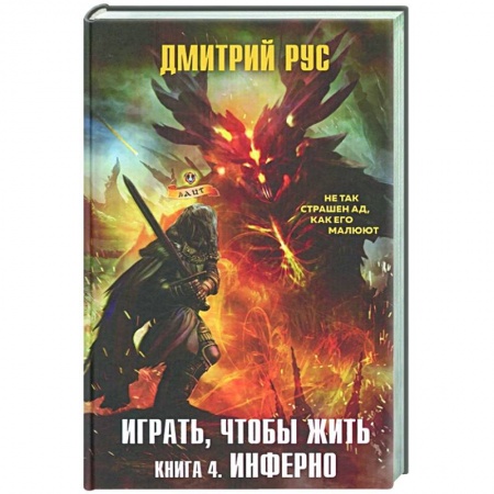 Русское фэнтези, книга Играть, чтобы жить. Книга 4. Инферно купить по низкой цене