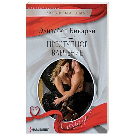 Зарубежный любовный роман, книга Преступное влечение купить по низкой цене