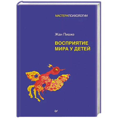 Детская психология, книга Восприятие мира у детей купить по низкой цене