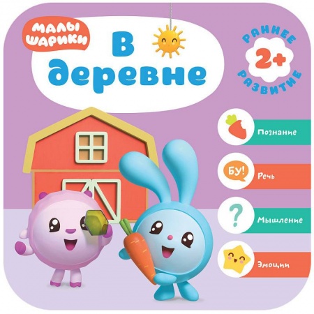 Знакомство с миром, развитие малыша, книга Малышарики. В деревне купить по низкой цене