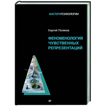 Психология. Общие работы, книга Феноменология чувственных репрезентаций купить по низкой цене