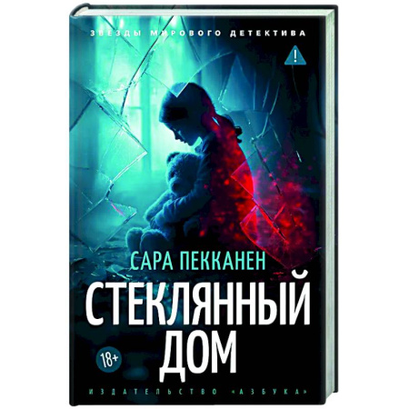 Зарубежный детектив, книга Стеклянный дом купить по низкой цене