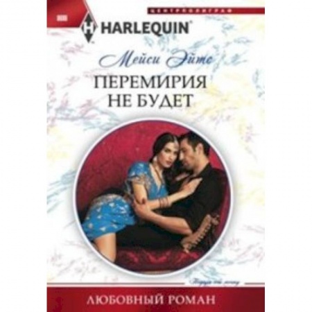 Книги, книга Перемирия не будет купить по низкой цене