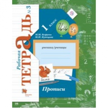Русский язык, книга Прописи к учебнику 'Букварь'. 1 класс. Рабочая тетрадь. Часть 3. ФГОС купить по низкой цене