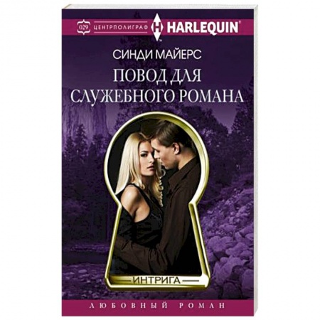 Книги, книга Повод для служебного романа купить по низкой цене