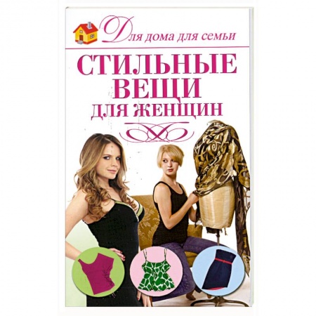 Книги, книга Стильные вещи для женщин купить по низкой цене